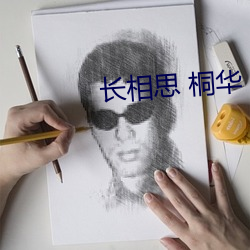 长相思 桐华