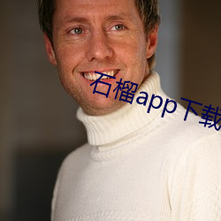 石榴app下载ios