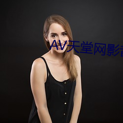 AV天堂网(wǎng)影(yǐng)音先锋