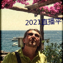 2021直播平台