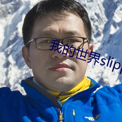 我的世界slippery动画