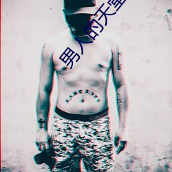 男人的天堂 （端线）