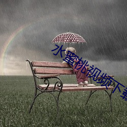 水蜜桃視頻下載
