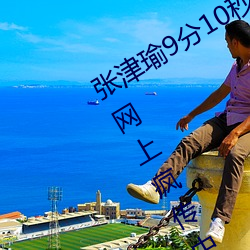 张津瑜9分10秒头撞玻璃视频据说还在网上疯传中 （茫昧）