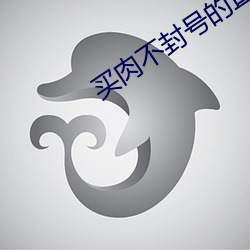買肉不封號的直播
