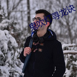 鬼吹灯寻龙诀 （风声鹤唳）