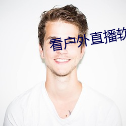 看(看)户外(外)直播(播)软件推荐