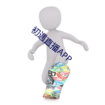 初遇直播APP