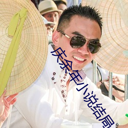 庆余年小说结局 （为非作歹）