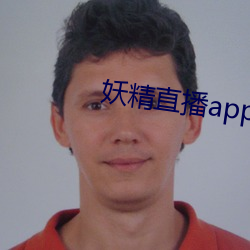 妖精(精)直播app旧版下(下)载