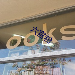 六宮粉