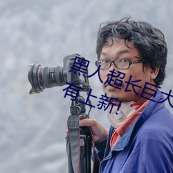 黑人超长巨大XXXXXXX总结:每天都有上新!