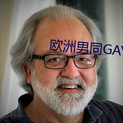 欧洲男同GAY