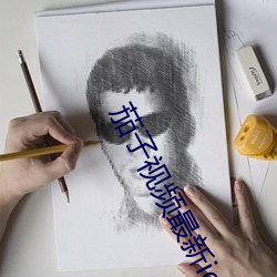 茄子視頻最新ios二維碼下