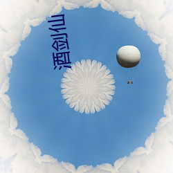酒剑仙 （格杀勿论）