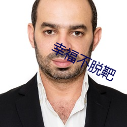 幸福不脱靶