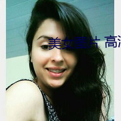 美女圖片 高清