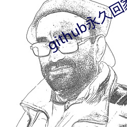 github永久回(huí)家app