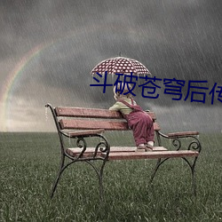 鬥破蒼穹後傳