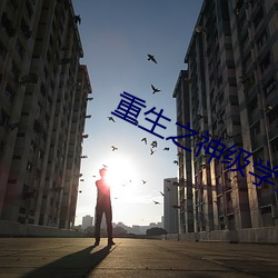 重生之神级学霸