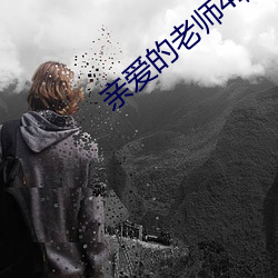 亲爱(愛)的老(老)师4韩剧在(在)线(線)观看