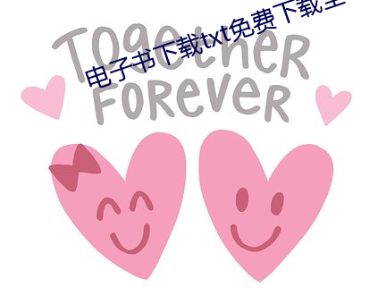 电子书下载txt免费下载全本 （附耳）