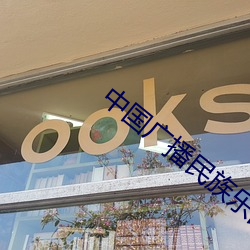 中国广播民族乐团演奏彩云追月