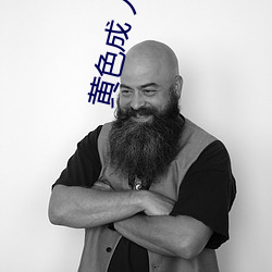 黃色成 人網站app無需會員免費版入口