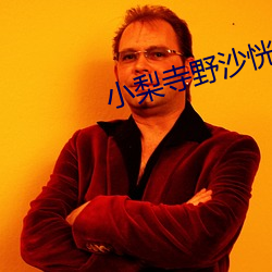 小梨寺野沙恍惚