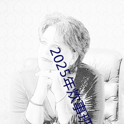 2025年炊事班半年工作总结 （蛾眉螓首）