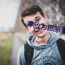 养敌为患原著小说 （孜孜）