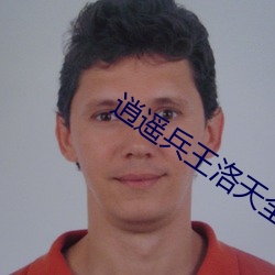 逍遙兵王洛天全文免費閱讀