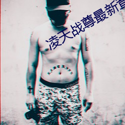 凌(淩)天战尊最新章(章)节