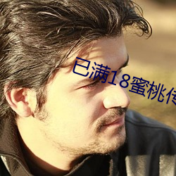已滿18蜜桃傳播媒體