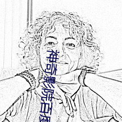 神奇影院百度影音 （笃而论之）