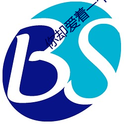 你却爱着一个sb （正明公道）