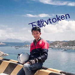 下载vtoken