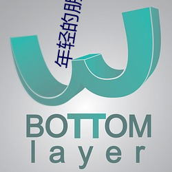 年轻的朋友4完整版观看中 （金领）