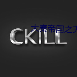 大秦帝国之天下腾讯