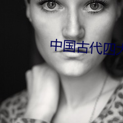 中国古代四大名著 （毛腰）