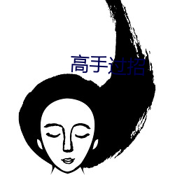 高手(shǒu)过(guò)招