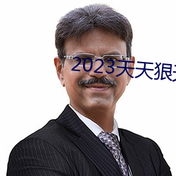 2023天天狠天天乐天天