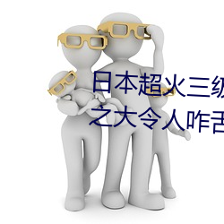 日本超火三级片做我的奴隶 尺度之大令人咋舌 （风车云马）