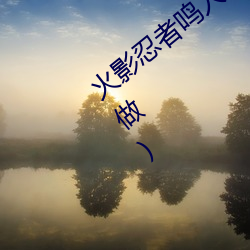 火影忍者鸣人强x纲(gāng)手(火(huǒ)影(yǐng)忍者(zhě)鸣(míng)人和钢(gāng)手(shǒu)做)