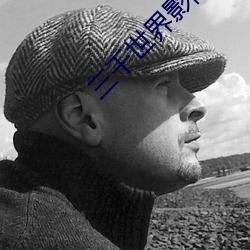 三千世界影院 （结交）