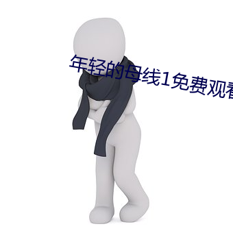 年轻的(的)母线1免费观看