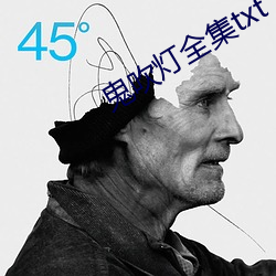 鬼吹灯全集txt下(xià)载