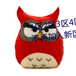 1区2区3区4区产品(品)乱(亂)码(碼)芒果(果)白狼不再加(加)入新区