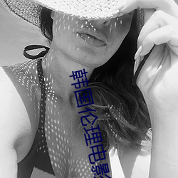 韩(韓)国伦理电(電)影情事在线观看