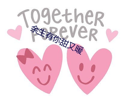 余生有你甜又暖